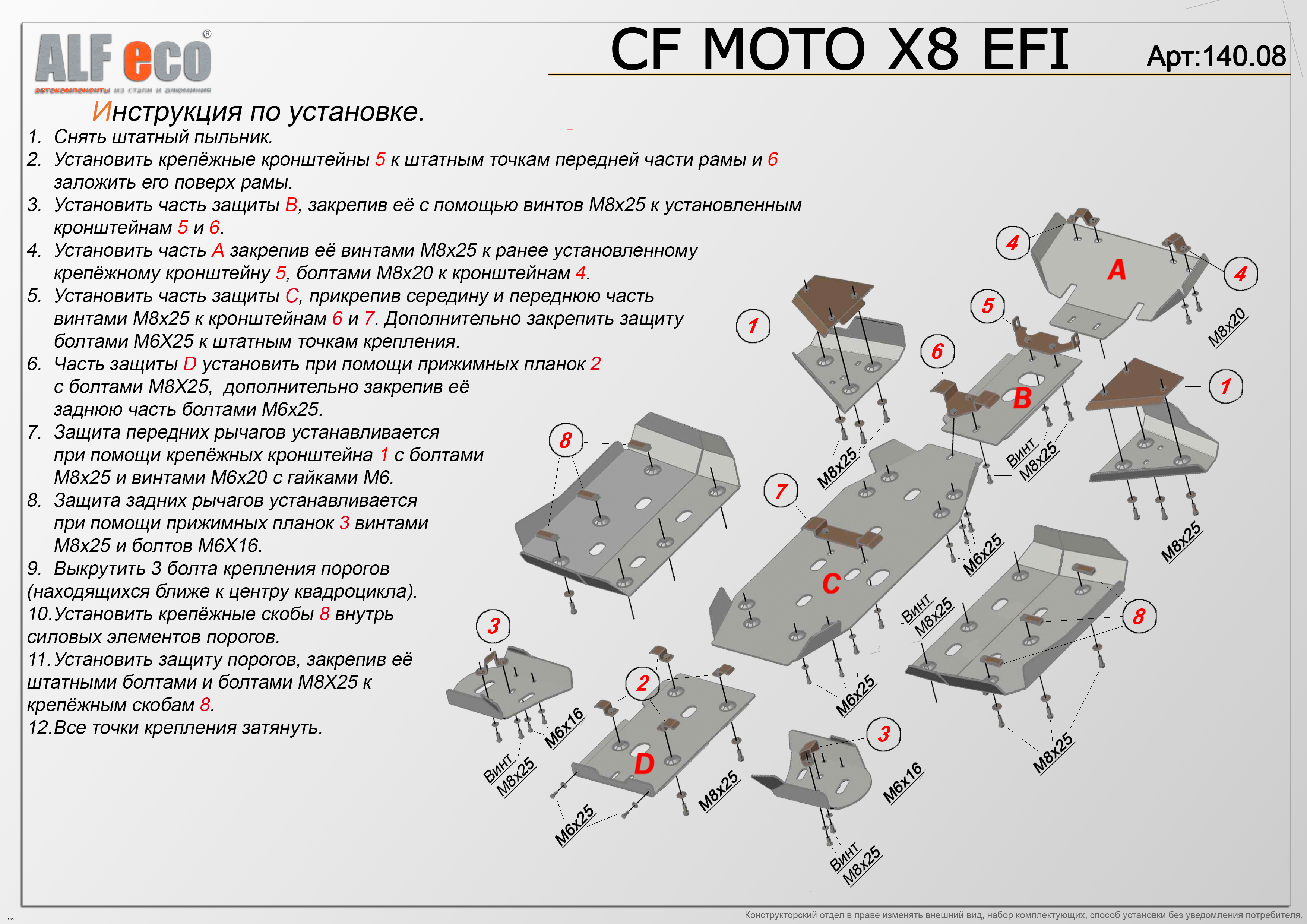 25 защиты. Защита днища СФ мото х8. Защита днища для квадроцикла CF Moto x8 по частям. Защита днища ALFECO CF Moto x8. СФ мото х8 защита днища комплект крепежных винтов.