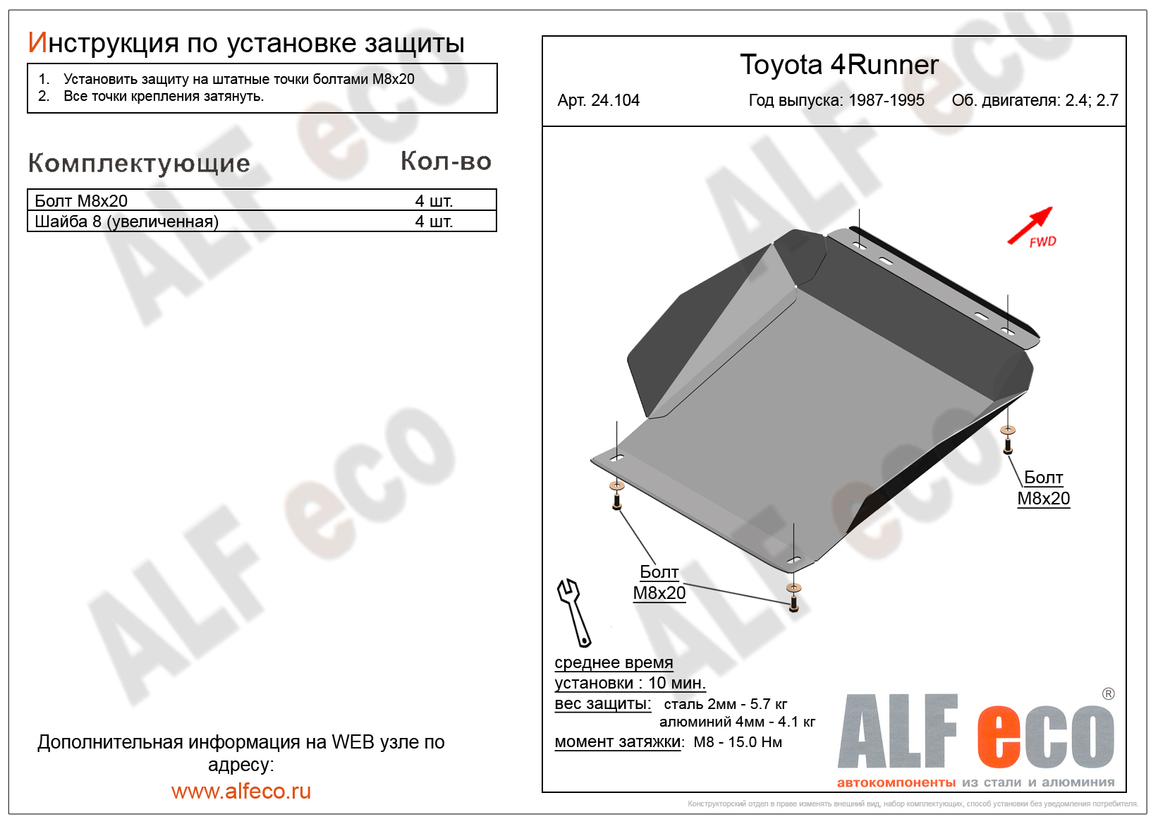 Защита 1995. Защита картера Toyota Hilux Surf, 4runner чертеж. Защита днища для Toyota Hilux Surf 130. Защита картера 4runner 130. Защита ALFECO для картера и КПП Toyota 4runner II n130 1987-1995. Артикул Alf.24.104.