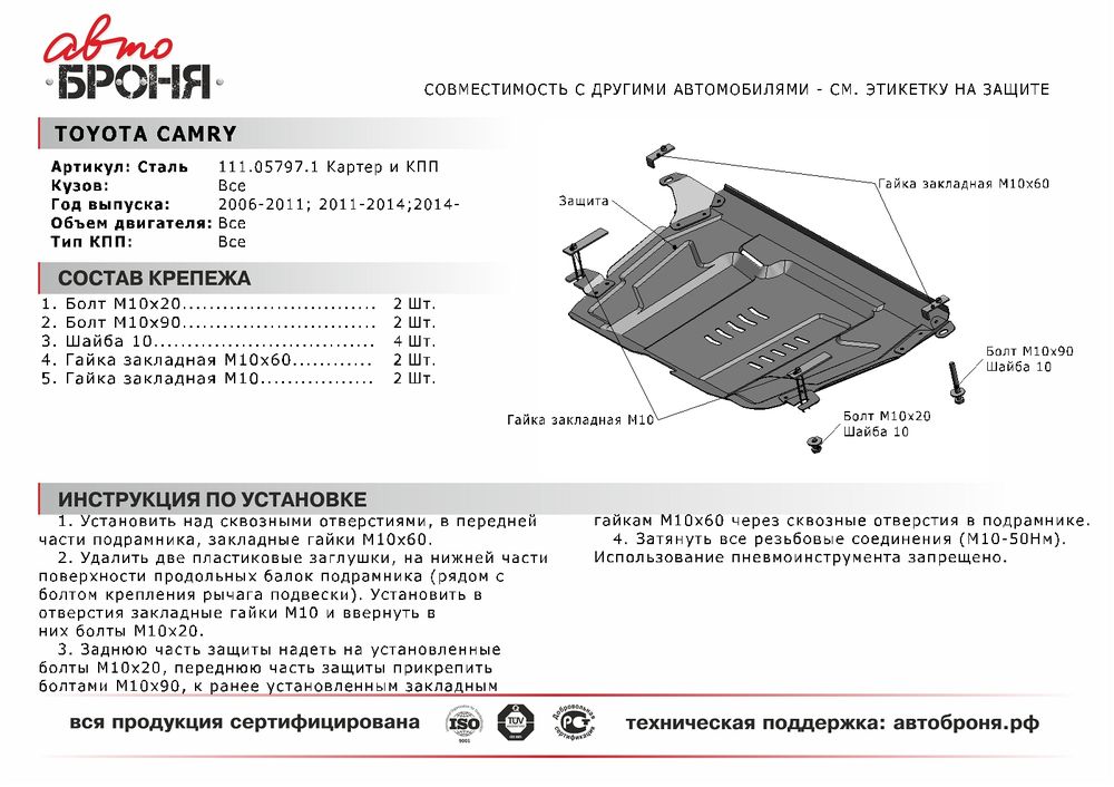 Защита картера и кпп автоброня. Болты крепления защиты картера Тойота Камри 40. Защита картера Lexus RX 270 2011. Болт крепления защиты Тойота Камри. Болты крепления защиты на Тойота Камри 50.