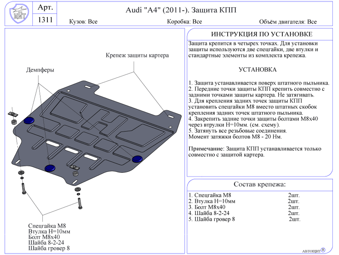 Защита двигателя audi. Защита картера Ауди а5. Защита картера Ауди а4 б6 чертеж. Крепление для защиты двигателя Ауди а 2. Чертеж защиты двигателя Ауди а4 б7.