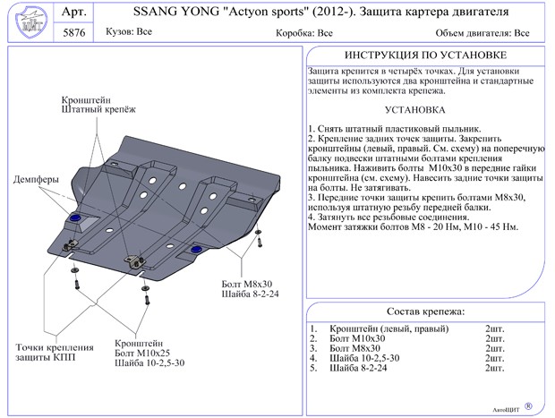 Защита 2012. Защита двигателя Санг енг Актион Нью. SSANGYONG Actyon Sports 2012 защита двигателя. Защита картера SSANGYONG Actyon New. Защита картера двигателя Санг енг Актион 2013 дизель.