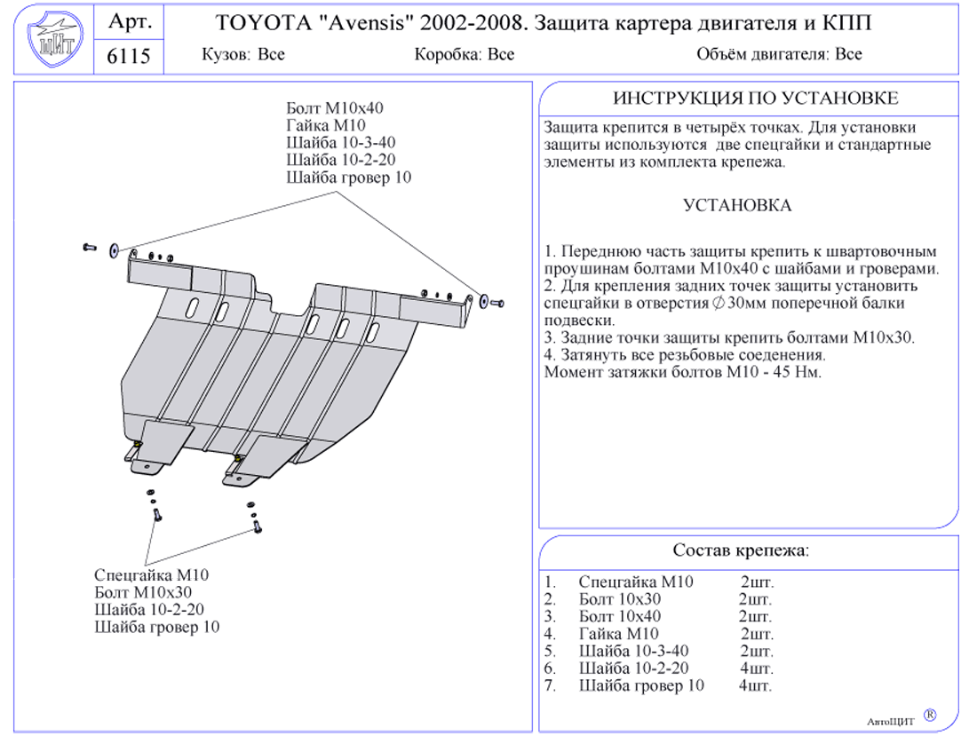 Купить Защиту Двигателя Авенсис 2008