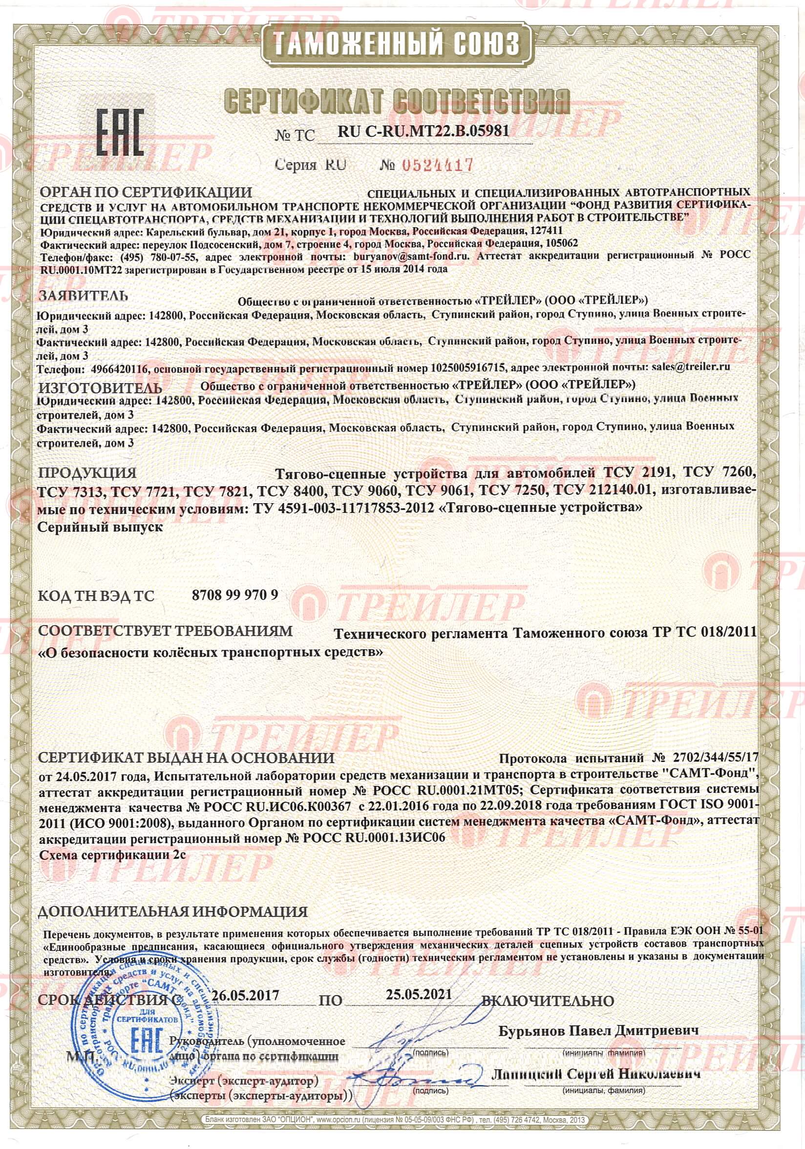 Сертификат соответствия на фаркоп ВАЗ 2121